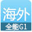 虚拟主机海外全能G1